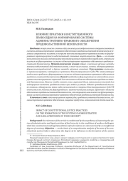 ВЛИЯНИЕ ПРАКТИКИ КОНСТИТУЦИОННОГО ПРАВОСУДИЯ НА ФОРМИРОВАНИЕ СИСТЕМЫ АДМИНИСТРАТИВНО-ПРАВОВОГО ОБЕСПЕЧЕНИЯ ПРОДОВОЛЬСТВЕННОЙ БЕЗОПАСНОСТИ