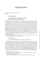 ПРАВОВОЙ СТАТУС РЕПРОДУКТИВНОГО БИОЛОГИЧЕСКОГО МАТЕРИАЛА