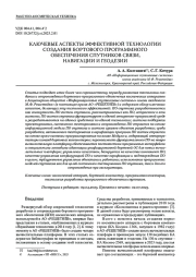 КЛЮЧЕВЫЕ АСПЕКТЫ ЭФФЕКТИВНОЙ ТЕХНОЛОГИИ СОЗДАНИЯ БОРТОВОГО ПРОГРАММНОГО ОБЕСПЕЧЕНИЯ СПУТНИКОВ СВЯЗИ, НАВИГАЦИИ И ГЕОДЕЗИИ