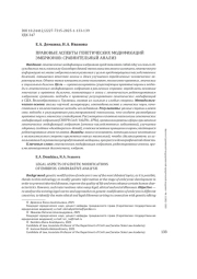 ПРАВОВЫЕ АСПЕКТЫ ГЕНЕТИЧЕСКИХ МОДИФИКАЦИЙ ЭМБРИОНОВ: СРАВНИТЕЛЬНЫЙ АНАЛИЗ