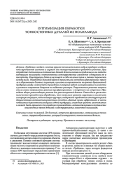 ОПТИМИЗАЦИЯ ОБРАБОТКИ ТОНКОСТЕННЫХ ДЕТАЛЕЙ ИЗ ПОЛИАМИДА