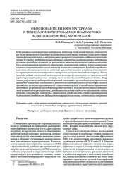 ОБОСНОВАНИЕ ВЫБОРА МАТЕРИАЛА И ТЕХНОЛОГИИ ИЗГОТОВЛЕНИЯ ПОЛИМЕРНЫХ КОМПОЗИЦИОННЫХ МАТЕРИАЛОВ