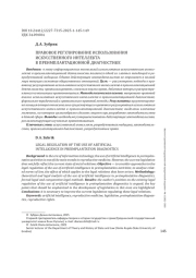 ПРАВОВОЕ РЕГУЛИРОВАНИЕ ИСПОЛЬЗОВАНИЯ ИСКУССТВЕННОГО ИНТЕЛЛЕКТА В ПРЕИМПЛАНТАЦИОННОЙ ДИАГНОСТИКЕ