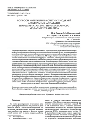 ВОПРОСЫ КОРРЕКЦИИ РАСЧЕТНЫХ МОДЕЛЕЙ ЛЕТАТЕЛЬНЫХ АППАРАТОВ ПО РЕЗУЛЬТАТАМ ЭКСПЕРИМЕНТАЛЬНОГО МОДАЛЬНОГО АНАЛИЗА