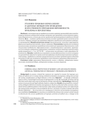 УГОЛОВНО-ПРАВОВАЯ ОХРАНА ЖИЗНИ И ЗДОРОВЬЯ ЖЕНЩИН ПРИ ПРОВЕДЕНИИ ИСКУССТВЕННОГО ПРЕРЫВАНИЯ БЕРЕМЕННОСТИ: ПРОБЛЕМЫ И ПЕРСПЕКТИВЫ