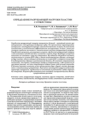 ОПРЕДЕЛЕНИЕ РАЗРУШАЮЩЕЙ НАГРУЗКИ ПЛАСТИН С ОТВЕРСТИЕМ