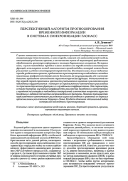 ПЕРСПЕКТИВНЫЙ АЛГОРИТМ ПРОГНОЗИРОВАНИЯ ВРЕМЕННОЙ ИНФОРМАЦИИ В СИСТЕМАХ СИНХРОНИЗАЦИИ ГЛОНАСС