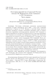 К истории евразийства в Советской России: письма Г. В. Вернадского, П. Н. Савицкого и А. Н. Зелинского. Часть первая