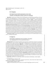 ПОСМЕРТНАЯ РЕПРОДУКЦИЯ В РОССИИ: ЗАПРЕТ И ПРЕДПОСЫЛКИ ДЛЯ ЕГО ОБХОДА
