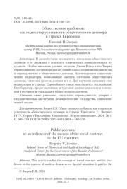 Общественное одобрение как индикатор успешности общественного договора в странах Евросоюза