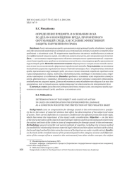 ОПРЕДЕЛЕНИЕ ПРЕДМЕТА И ОСНОВАНИЯ ИСКА ПО ДЕЛАМ О ВОЗМЕЩЕНИИ ВРЕДА, ПРИЧИНЕННОГО ОКРУЖАЮЩЕЙ СРЕДЕ, КАК УСЛОВИЕ ЭФФЕКТИВНОЙ ЗАЩИТЫ НАРУШЕННОГО ПРАВА