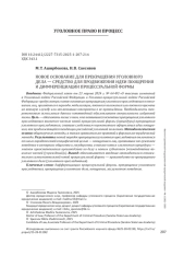 НОВОЕ ОСНОВАНИЕ ДЛЯ ПРЕКРАЩЕНИЯ УГОЛОВНОГО ДЕЛА - СРЕДСТВО ДЛЯ ПРОДВИЖЕНИЯ ИДЕИ ПООЩРЕНИЯ И ДИФФЕРЕНЦИАЦИИ ПРОЦЕССУАЛЬНОЙ ФОРМЫ