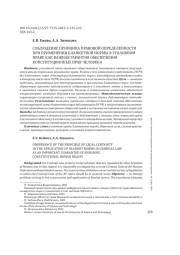 СОБЛЮДЕНИЕ ПРИНЦИПА ПРАВОВОЙ ОПРЕДЕЛЕННОСТИ ПРИ ПРИМЕНЕНИИ БЛАНКЕТНОЙ НОРМЫ В УГОЛОВНОМ ПРАВЕ КАК ВАЖНАЯ ГАРАНТИЯ ОБЕСПЕЧЕНИЯ КОНСТИТУЦИОННЫХ ПРАВ ЧЕЛОВЕКА