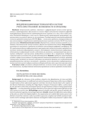 ВНЕДРЕНИЯ ЦИФРОВЫХ ТЕХНОЛОГИЙ В СИСТЕМУ УЧЕТА ПРЕСТУПЛЕНИЙ: ВОЗМОЖНОСТИ И ПРОБЛЕМЫ