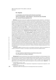 О КРИМИНАЛИСТИЧЕСКОЙ ПРОФИЛАКТИКЕ ПРЕСТУПЛЕНИЙ, СВЯЗАННЫХ С ПОСЯГАТЕЛЬСТВАМИ НА КУЛЬТУРНЫЕ ЦЕННОСТИ