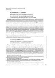 ПРЕСТУПНОСТЬ НЕСОВЕРШЕННОЛЕТНИХ КАК РЕЗУЛЬТАТ ПРОЦЕССА ДЕВИАНТНОЙ СОЦИАЛЬНО-ПСИХОЛОГИЧЕСКОЙ АДАПТАЦИИ