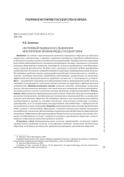 СИСТЕМНЫЙ ПОДХОД В ИССЛЕДОВАНИИ ОБЕСПЕЧЕНИЯ ПРАВОПОРЯДКА ГОСУДАРСТВОМ