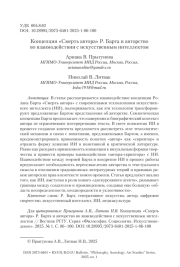 Концепция «Смерть автора» Р. Барта и авторство во взаимодействии с искусственным интеллектом