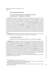 ИСТОКИ ГРАЖДАНСКОГО ЗАКОНОДАТЕЛЬСТВА В РОССИИ (XI - СЕРЕДИНА XVII ВЕКА)