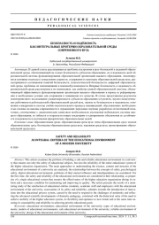 БЕЗОПАСНОСТЬ И НАДЁЖНОСТЬ КАК ИНТЕГРАЛЬНЫЕ КРИТЕРИИ ОБРАЗОВАТЕЛЬНОЙ СРЕДЫ СОВРЕМЕННОГО ВУЗА