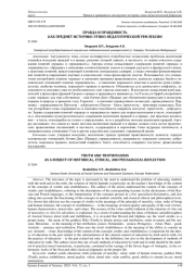 ПРАВДА И ПРАВДИВОСТЬ КАК ПРЕДМЕТ ИСТОРИКО-ЭТИКО-ПЕДАГОГИЧЕСКОЙ РЕФЛЕКСИИ