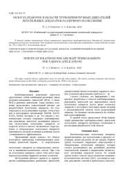 ОБЗОР РАЗРАБОТОК В ОБЛАСТИ ТУРБОПРЯМОТОЧНЫХ ДВИГАТЕЛЕЙ ЛЕТАТЕЛЬНЫХ АППАРАТОВ РАЗЛИЧНОГО НАЗНАЧЕНИЯ