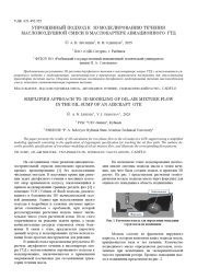 УПРОЩЕННЫЙ ПОДХОД К 3D МОДЕЛИРОВАНИЮ ТЕЧЕНИЯ МАСЛОВОЗДУШНОЙ СМЕСИ В МАСЛОКАРТЕРЕ АВИАЦИОННОГО ГТД