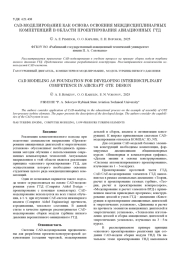 CAD-МОДЕЛИРОВАНИЕ КАК ОСНОВА ОСВОЕНИЯ МЕЖДИСЦИПЛИНАРНЫХ КОМПЕТЕНЦИЙ В ОБЛАСТИ ПРОЕКТИРОВАНИЯ АВИАЦИОННЫХ ГТД