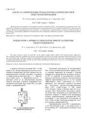 СОПЛО СО СФЕРИЧЕСКИМ РЕЗОНАТОРОМ-УСИЛИТЕЛЕМ ТЯГИ: ОПЫТ ПРОЕКТИРОВАНИЯ