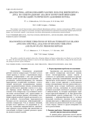 ДИАГНОСТИКА АВТОКОЛЕБАНИЙ РАБОЧИХ ЛОПАТОК ВЕНТИЛЯТОРА ДТРД ПО СПЕКТРАЛЬНОМУ АНАЛИЗУ КОРПУСНОЙ ВИБРАЦИИ И ПУЛЬСАЦИЙ СТАТИЧЕСКОГО ДАВЛЕНИЯ ПОТОКА