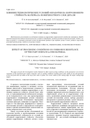 ВЛИЯНИЕ ТЕХНОЛОГИЧЕСКИХ УСЛОВИЙ ОБРАБОТКИ НА КОРРОЗИОННУЮ СТОЙКОСТЬ МАТЕРИАЛА ПОВЕРХНОСТНОГО СЛОЯ ДЕТАЛИ