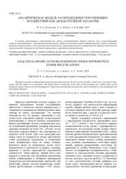 АНАЛИТИЧЕСКАЯ МОДЕЛЬ РАСПРЕДЕЛЕНИЯ УПРОЧНЯЮЩИХ ВОЗДЕЙСТВИЙ ПРИ ДРОБЕСТРУЙНОЙ ОБРАБОТКЕ