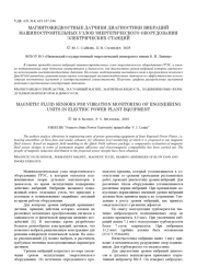 МАГНИТОЖИДКОСТНЫЕ ДАТЧИКИ ДИАГНОСТИКИ ВИБРАЦИЙ МАШИНОСТРОИТЕЛЬНЫХ УЗЛОВ ЭНЕРГЕТИЧЕСКОГО ОБОРУДОВАНИЯ ЭЛЕКТРИЧЕСКИХ СТАНЦИЙ