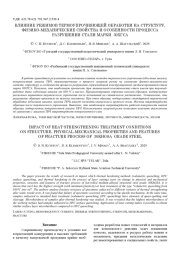 ВЛИЯНИЕ РЕЖИМОВ ТЕРМОУПРОЧНЯЮЩЕЙ ОБРАБОТКИ НА СТРУКТУРУ, ФИЗИКО-МЕХАНИЧЕСКИЕ СВОЙСТВА И ОСОБЕННОСТИ ПРОЦЕССА РАЗРУШЕНИЯ СТАЛИ МАРКИ 30ХГСА