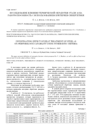 ИССЛЕДОВАНИЕ ВЛИЯНИЯ ТЕРМИЧЕСКОЙ ОБРАБОТКИ СТАЛИ 45 НА РАБОТОСПОСОБНОСТЬ С ИСПОЛЬЗОВАНИЕМ КРИТЕРИЕВ СИНЕРГЕТИКИ