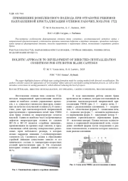 ПРИМЕНЕНИЕ КОМПЛЕКСНОГО ПОДХОДА ПРИ ОТРАБОТКЕ РЕЖИМОВ НАПРАВЛЕННОЙ КРИСТАЛЛИЗАЦИИ ОТЛИВОК РАБОЧИХ ЛОПАТОК ГТД
