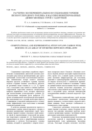 РАСЧЕТНО-ЭКСПЕРИМЕНТАЛЬНОЕ ИССЛЕДОВАНИЕ ГОРЕНИЯ НИЗКОУГЛЕРОДНОГО ТОПЛИВА В МАССИВЕ ИНВЕРТИРОВАННЫХ ДИФФУЗИОННЫХ СТРУЙ С ЗАКРУТКОЙ