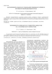 ЭКСПЕРИМЕНТАЛЬНОЕ ИССЛЕДОВАНИЕ РЕЖИМОВ ГОРЕНИЯ В ПРОТИВОТОЧНОЙ ВИХРЕВОЙ ТРУБЕ