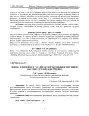 ОЦЕНКА ВЛИЯНИЯ ВОССТАНАВЛИВАЕМОЙ ЧАСТИ ИЛЬИНСКОЙ ЦЕРКВИ НА СУЩЕСТВУЮЩИЕ КОНСТРУКЦИИ