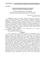 ГОМОГЕНИЗАЦИЯ ДИСПЕРСНЫХ МАТЕРИАЛОВ ВИБРОАКУСТИЧЕСКОЙ ДЕЗИНТЕГРАЦИЕЙ