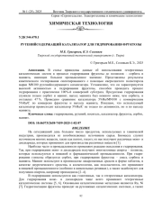 РУТЕНИЙСОДЕРЖАЩИЙ КАТАЛИЗАТОР ДЛЯ ГИДРИРОВАНИЯ ФРУКТОЗЫ