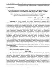 КОЛИЧЕСТВЕННОЕ ОПРЕДЕЛЕНИЕ МЕДИ В ХЕЛАТНОМ КОМПЛЕКСЕ С МЕТИОНИНОМ МЕТОДОМ РЕНТГЕНОФЛУОРЕСЦЕНТНОГО АНАЛИЗА