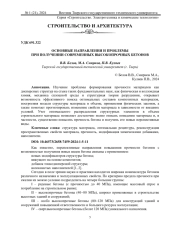 ОСНОВНЫЕ НАПРАВЛЕНИЯ И ПРОБЛЕМЫ ПРИ ПОЛУЧЕНИИ СОВРЕМЕННЫХ ВЫСОКОПРОЧНЫХ БЕТОНОВ