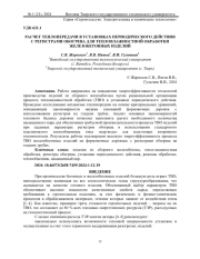 РАСЧЕТ ТЕПЛОПЕРЕДАЧИ В УСТАНОВКАХ ПЕРИОДИЧЕСКОГО ДЕЙСТВИЯ С РЕГИСТРАМИ ОБОГРЕВА ДЛЯ ТЕПЛОВЛАЖНОСТНОЙ ОБРАБОТКИ ЖЕЛЕЗОБЕТОННЫХ ИЗДЕЛИЙ