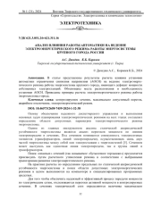 АНАЛИЗ ВЛИЯНИЯ РАБОТЫ АВТОМАТИКИ НА ВЕДЕНИЕ ЭЛЕКТРОЭНЕРГЕТИЧЕСКОГО РЕЖИМА РАБОТЫ ЭНЕРГОСИСТЕМЫ КРУПНОГО ГОРОДА РОССИИ