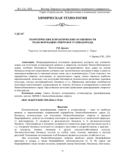 ТЕОРЕТИЧЕСКИЕ И ПРАКТИЧЕСКИЕ ОСОБЕННОСТИ ТРАНСФОРМАЦИИ СПИРТОВ В УГЛЕВОДОРОДЫ