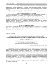 ТЕХНОЛОГИЯ ИЗВЛЕЧЕНИЯ МЕТЕОДАННЫХ С ИНТЕРНЕТ-САЙТА ДЛЯ ОЦЕНКИ ЭКОЛОГИЧЕСКОЙ БЕЗОПАСНОСТИ НАСЕЛЕННЫХ ПУНКТОВ