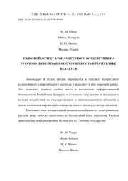 ЯЗЫКОВОЙ АСПЕКТ ЗЛОНАМЕРЕННОГО ВОЗДЕЙСТВИЯ НА РУССКУЮ ЦИВИЛИЗАЦИОННУЮ ОБЩНОСТЬ В РЕСПУБЛИКЕ БЕЛАРУСЬ