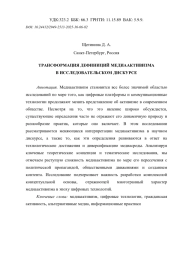 ТРАНСФОРМАЦИЯ ДЕФИНИЦИЙ МЕДИААКТИВИЗМА В ИССЛЕДОВАТЕЛЬСКОМ ДИСКУРСЕ