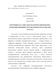 КОРРУПЦИЯ КАК СОЦИАЛЬНО-ПОЛИТИЧЕСКИЙ ФЕНОМЕН: КОММУНИКАЦИОННЫЕ МЕТОДЫ БОРЬБЫ В ПРАКТИКЕ КНР (ЧАСТЬ 2)